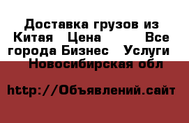 CARGO Доставка грузов из Китая › Цена ­ 100 - Все города Бизнес » Услуги   . Новосибирская обл.